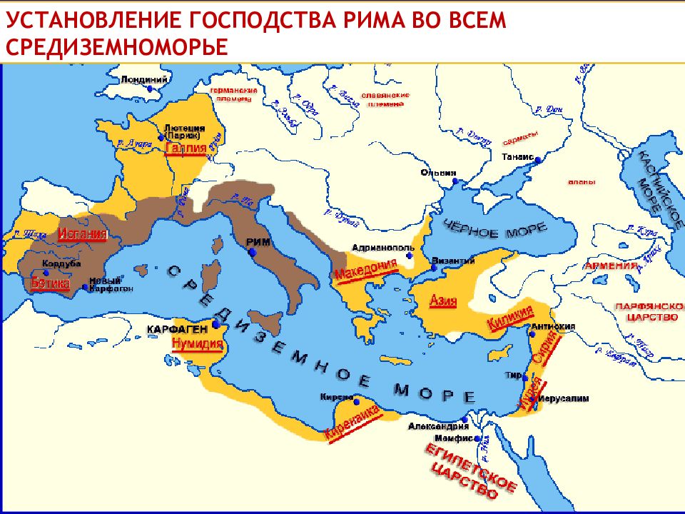 Римская империя территория. Карта господство Рима в Средиземноморье. Рим сильнейшая держава Средиземноморья карта. Завоевание Римом восточного Средиземноморья карта. Установление господства Рима во всем Средиземноморье во II В. до н.э.