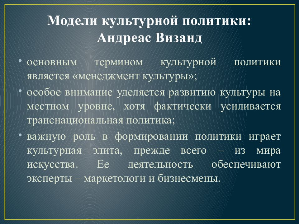 Культурная политика. Модели культурной политики. Патерналистская модель культурной политики. Эволюция культурной политики. А ВИЗАНД культурная политика.