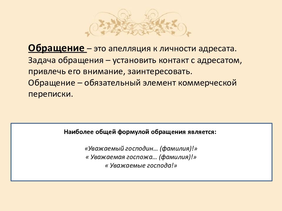 Задача адресата. Апелляция к личности. Обращение к адресату. Обращение к личности адресата. Адресат обращения это что значит.