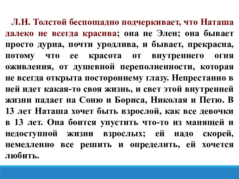 Почему именно Наташа любимая героиня Толстого. Опорные конспекты Наташа любимая героиня Толстого. Понравилась ли вам героиня Толстого?.