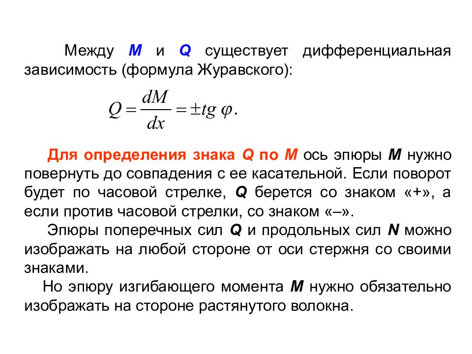 Формула журавского сопромат. Дифференциальная зависимость между q q и m. Дифференциальные зависимости между q, q и. Касательные напряжения при изгибе определяется по формуле. Касательные напряжения формула Журавского.