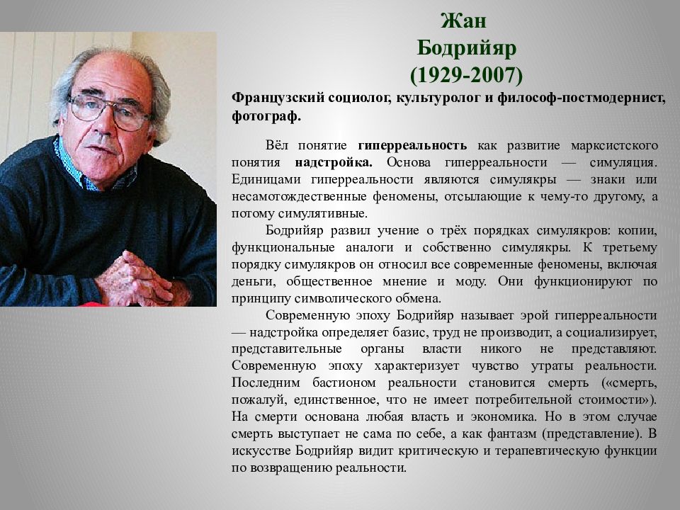 Конец социального. Бодрийяр гиперреальность. Жан Бодрийяр гиперреальность. Жан Бодрийяр 