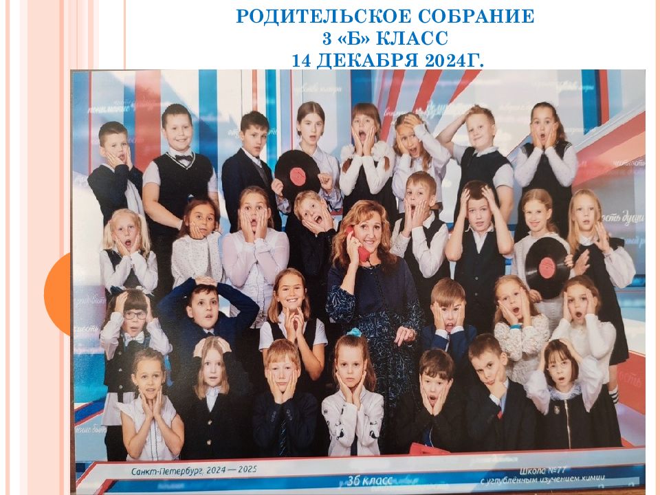 РОДИТЕЛЬСКОЕ СОБРАНИЕ 3 «Б» КЛАСС 14 декабря 20 24 Г.