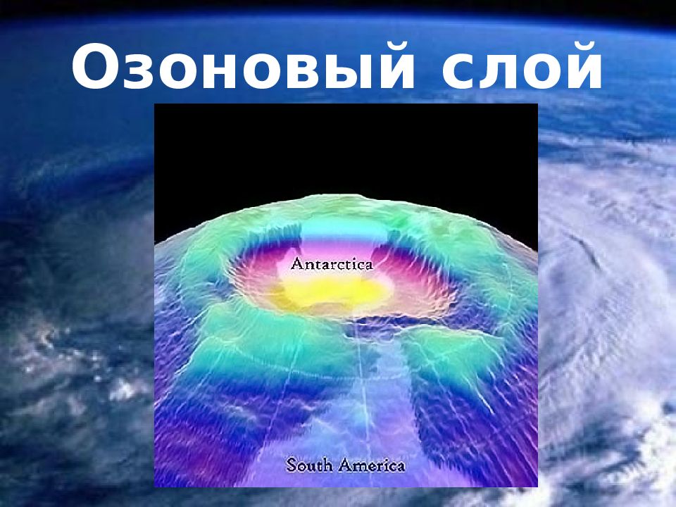 Возникновения озонового слоя. Озоновый слой. Озоновый слой земли. Озоновый слой атмосферы. Стратосфера озоновый слой.
