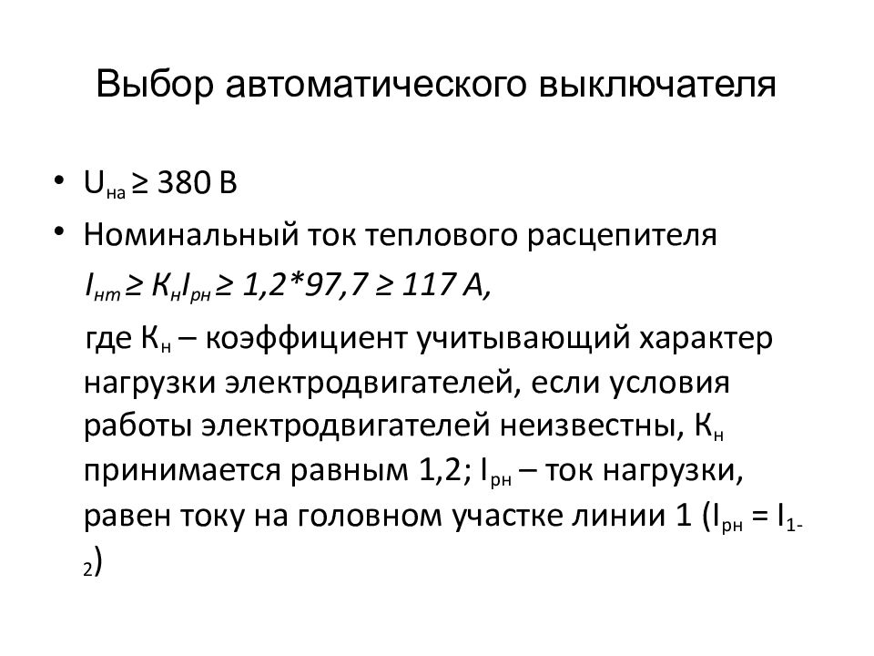 Токи автоматических выключателей. Коэффициент надежности автоматического выключателя. Параметры выбора автоматического выключателя. Выбрать автоматический выключатель по току. Подбор автоматического выключателя по току.