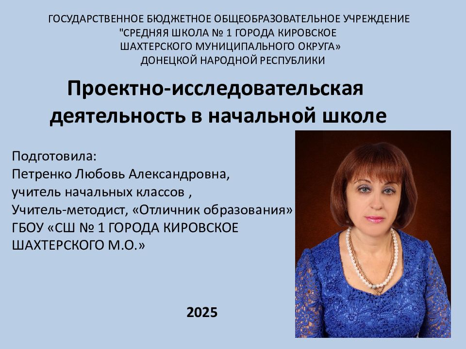 Проектно-исследовательская деятельность в начальной школе Подготовила: Петренко