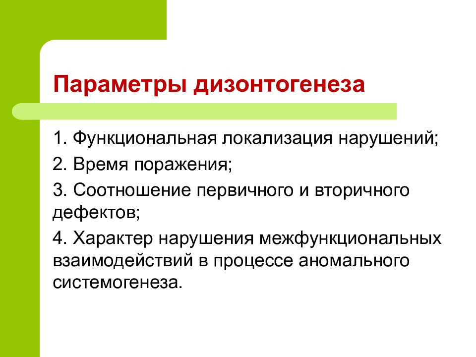 Первичного развития. Психологические параметры психического дизонтогенеза. Основные характеристики дизонтогенеза. Дизонтогенез параметры дизонтогенеза. Параметры, определяющие характер психического дизонтогенеза.