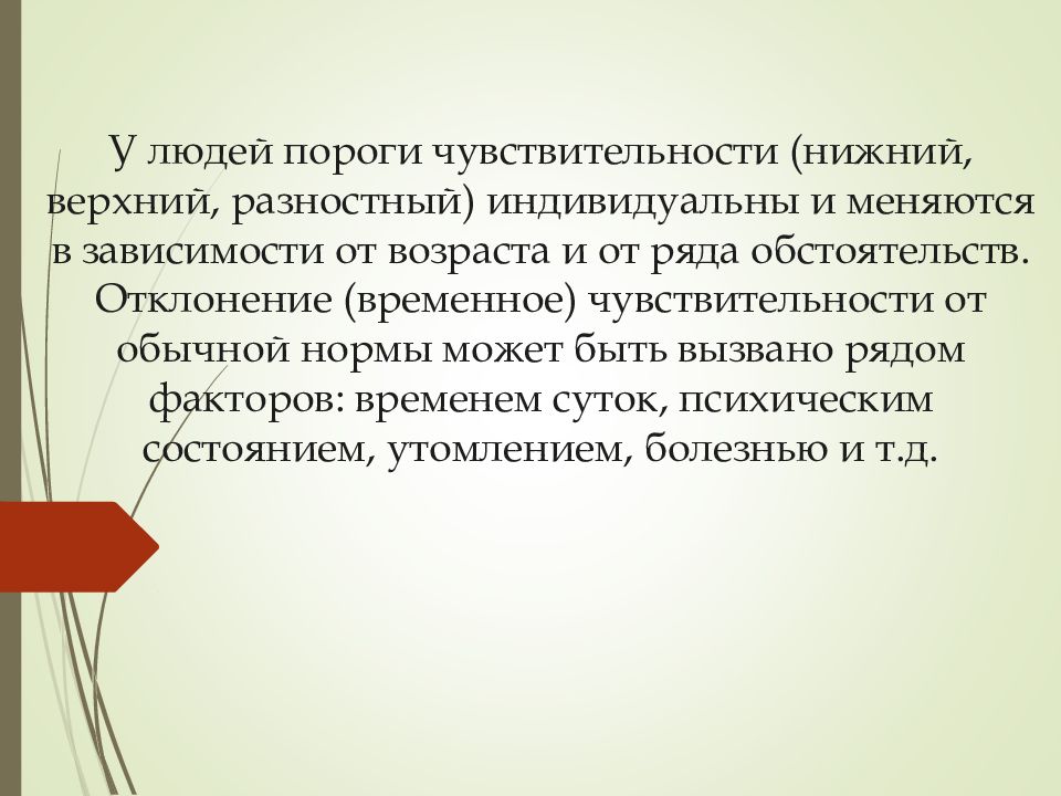 Нижний порог чувствительности это. Нижний и верхний порог чувствительности. Разностный порог чувствительности. Пороги чувствительности в психологии. Порог чувствительности у человека.