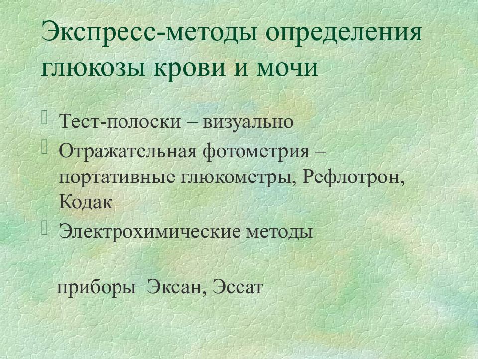 Измерение глюкозы. Экспресс методы определения Глюкозы в крови. Измерение Глюкозы экспресс методом. Фотлметричечкийметод определения Глюкозы. Алгоритм определения Глюкозы фотометрически.