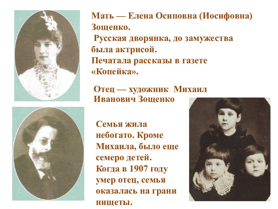 Имя отца михаила. Родители Зощенко Михаила Михайловича. Мать Михаила Зощенко.
