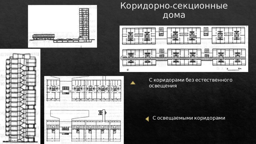 Коридорно секционные