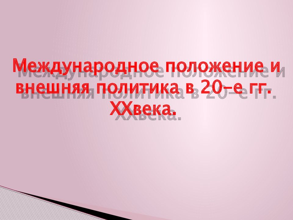 Международное положение и внешняя политика в 20-е гг. XX века.