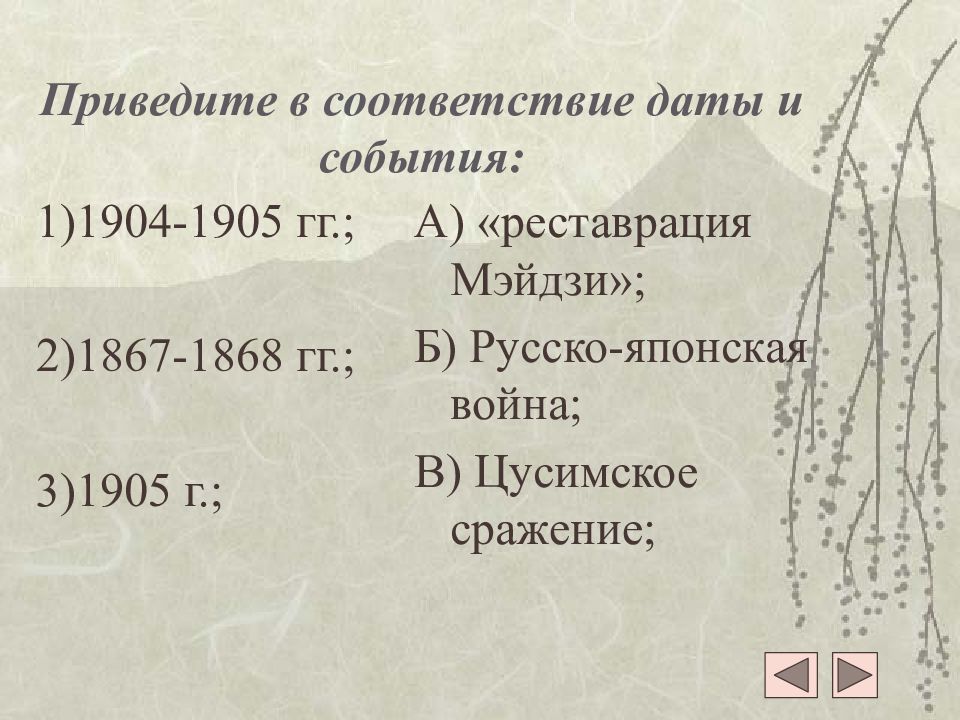 Соответствие дат и событий. Приведите в соответствие события и даты. Реставрация Мэйдзи даты и события. Приведите в соответствие дату и событие 1695. Приведите в соответствие дату и событие и имя участника.