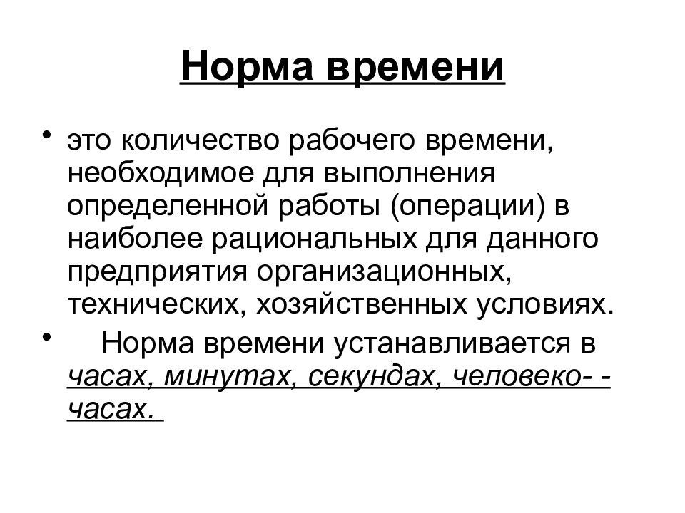 Нормальные условия работы. Норма времени. Нормирование времени. Рабочее время это в экономике. Экономика труда презентация.