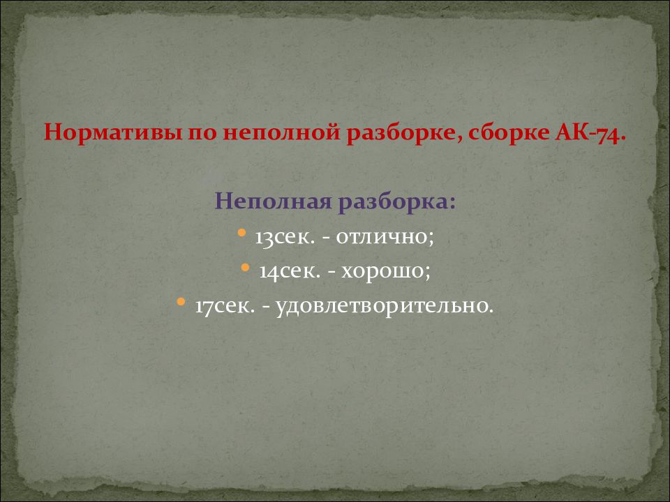 Нормативы неполной разборки. Норматив по неполной разборке. Норматив по сборке и разборке АК-74. Норматив сборки разборки. Нормативы по неполной разборке и сборке автомата..