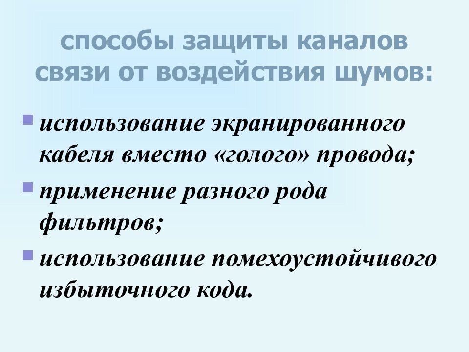 Защита каналов. Способы защиты каналов связи. Технические способы защиты каналов связи от воздействия шумов. Способы защиты информации от потерь при воздействии шума. Социальная защищенность каналы.