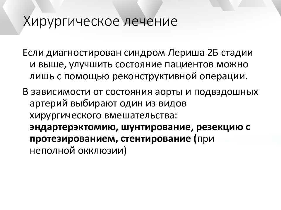 Синдром лериша это. Операция при синдроме Лериша. Синдром Лериша лечение. Лечение синдрома Лериша хирургия.