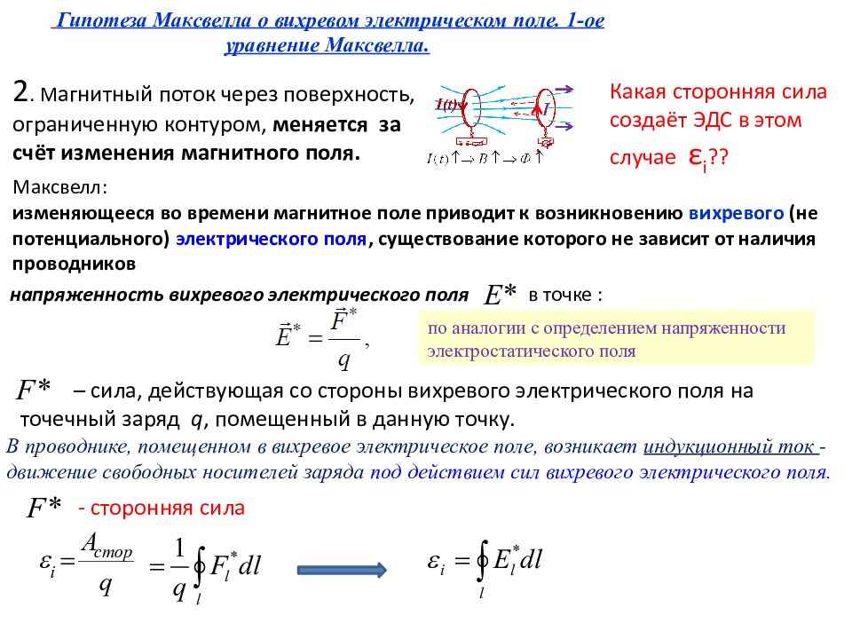 Как изменить электрическое поле. Формула Максвелла для магнитного поля. Поток магнитного поля формула. Уравнение напряженности магнитного поля. Магнитный поток формула с током.