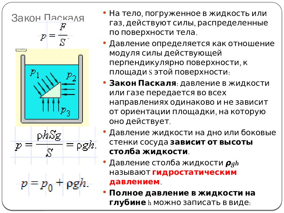 Закон паскаля 7 класс физика презентация