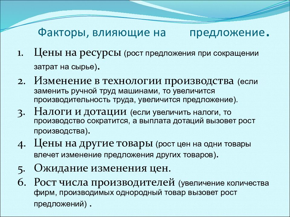 Ростов предложение. Факторы роста предложения. На рост предложения влияет. Изменение технологий влияние на предложение. Цена на ресурсы влияет на предложение.