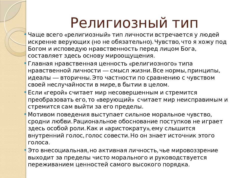 Типы культовых. Нравственные типы личности. Религиозный Тип человека. Структура морального выбора. Нравственность типы.