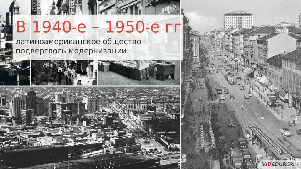 21 век век америки. США во второй половине 20 века. Латинская Америка 1940-1950. Латинская Америка в 1940. Модернизация в Латинской Америки в 1940-1950 годы.