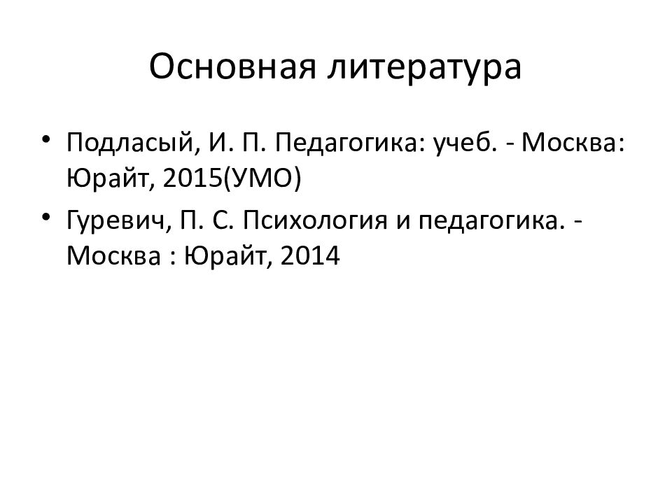 Педагогика москва. Подласый и.п презентация. Подласый высказывания.