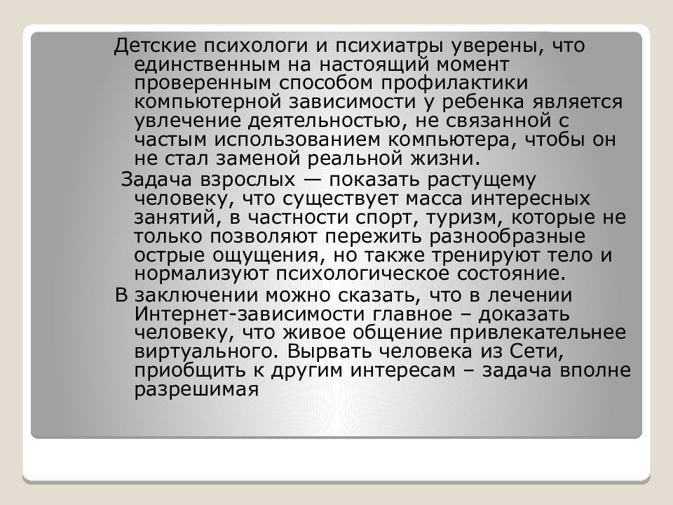 Интернет зависимость проблема современного общества индивидуальный проект