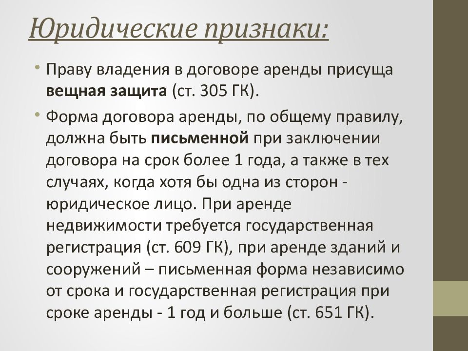 305 гк рф. Юридические признаки договора аренды. Признаки правового договора. Признаки договора проката. Признаки договора аренды недвижимости.