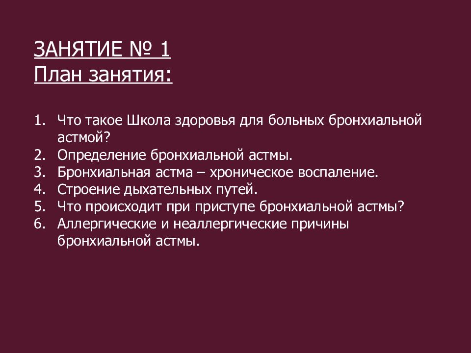 Школа здоровья по бронхиальной астме презентация