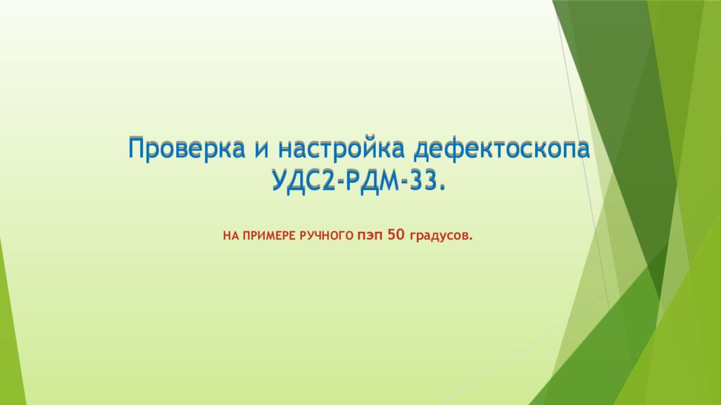 Проверка и настройка дефектоскопа УДС2-РДМ-33.