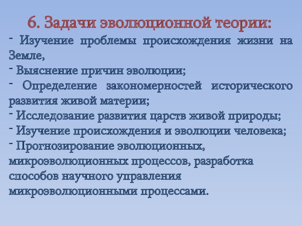 Эволюционное учение изучает уровень. Задачи эволюционной теории. Современные проблемы эволюционной теории. Концепции эволюции живой природы. Эволюционная теория происхождения жизни на земле.