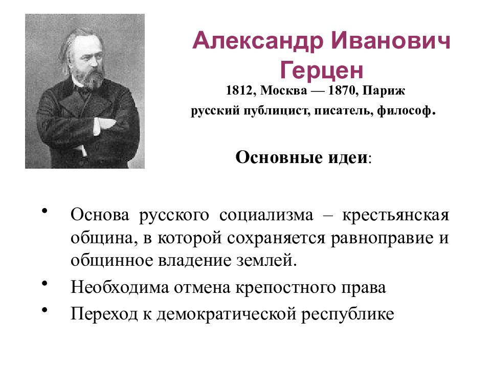 Герцин. Герцен Александр Иванович идеи. Герцен основные идеи. Александр Герцен идеи. Александр Герцен педагогические идеи.