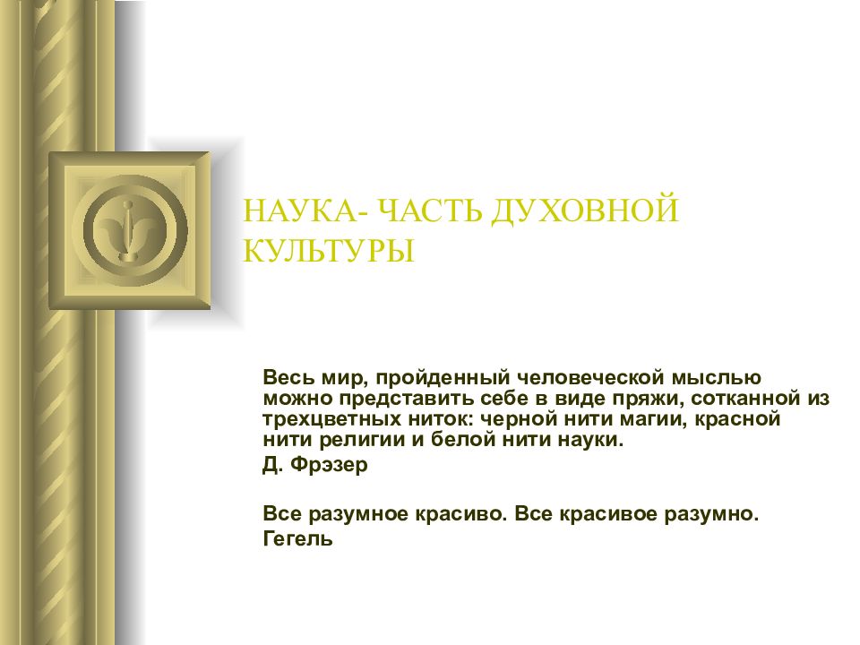 НАУКА- ЧАСТЬ ДУХОВНОЙ КУЛЬТУРЫ