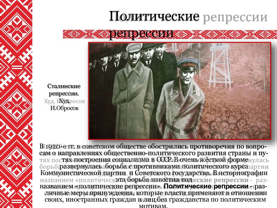 Репрессии 1930. Политические репрессии. Политическая репрессия. Политическая жизнь в 1920-1930. Советское общество в 1920 1930-е гг.