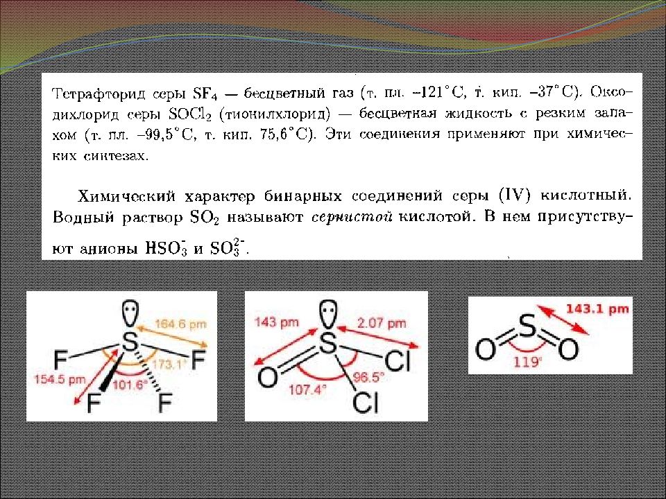 Сера соединения с серой. Кислородсодержащие соединения серы 4. Тетрафторид серы. Соединения серы молекулы. Sf4 форма молекулы.