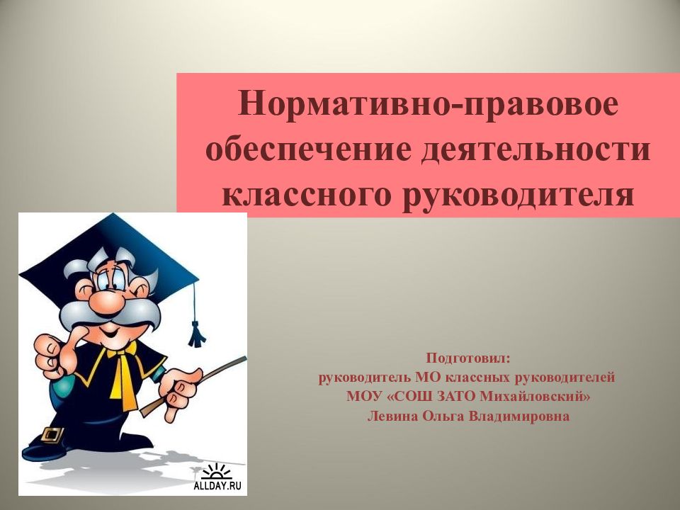 Нормативно правовое обеспечение деятельности школы. Основы деятельности классного руководителя. Основа работы классного руководителя. Нормативно-правовая основа деятельности классного руководителя. Нормативные основы классного руководителя.