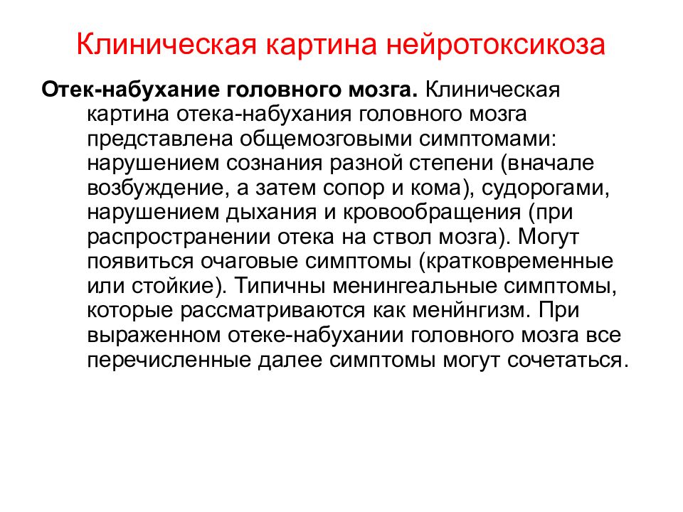 Отек и набухание головного мозга при инфекционных заболеваниях презентация