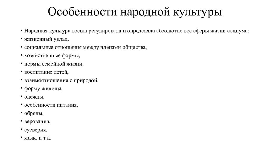 Характеристика элитарной культуры. Особенности народной культуры. Признаки народной культуры. Признаки национальной культуры. Основные особенности народной культуры.