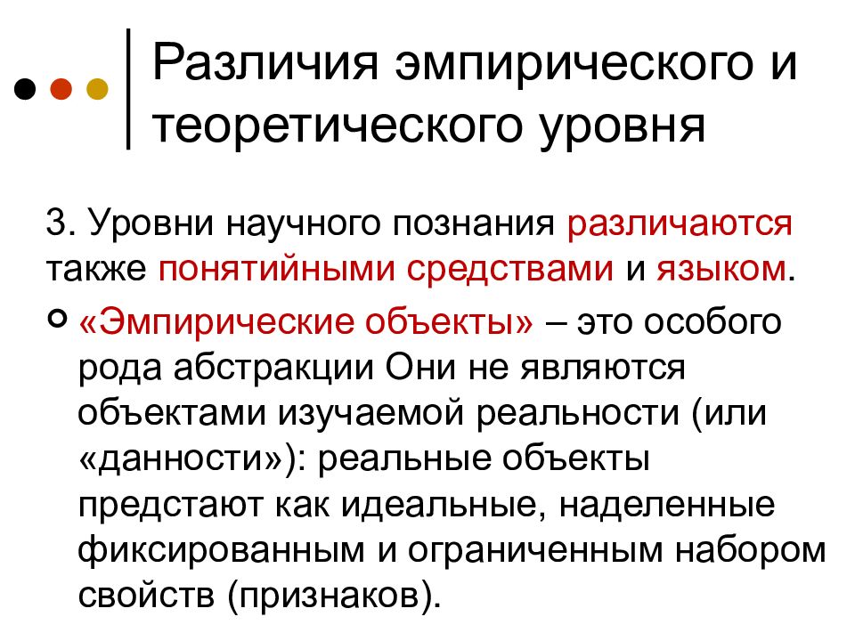 Эмпирическая наука. Уровни научного познания различаются?. Эмпирический и теоретический уровни. Эмпирический уровень и теоретический уровень. Эмпирический и теоретический уровни науки.