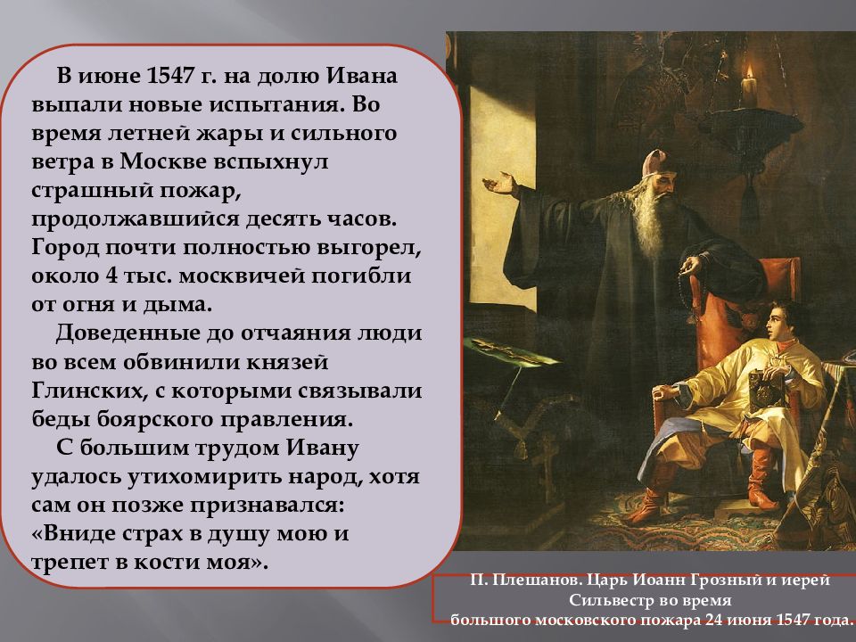 Три события связанные с иваном грозным. Правление Ивана Грозного 1547. Ивана IV на царствование в 1547 г..