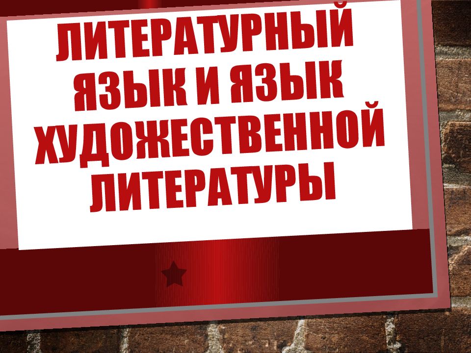 Литературный язык и язык художественной литературы