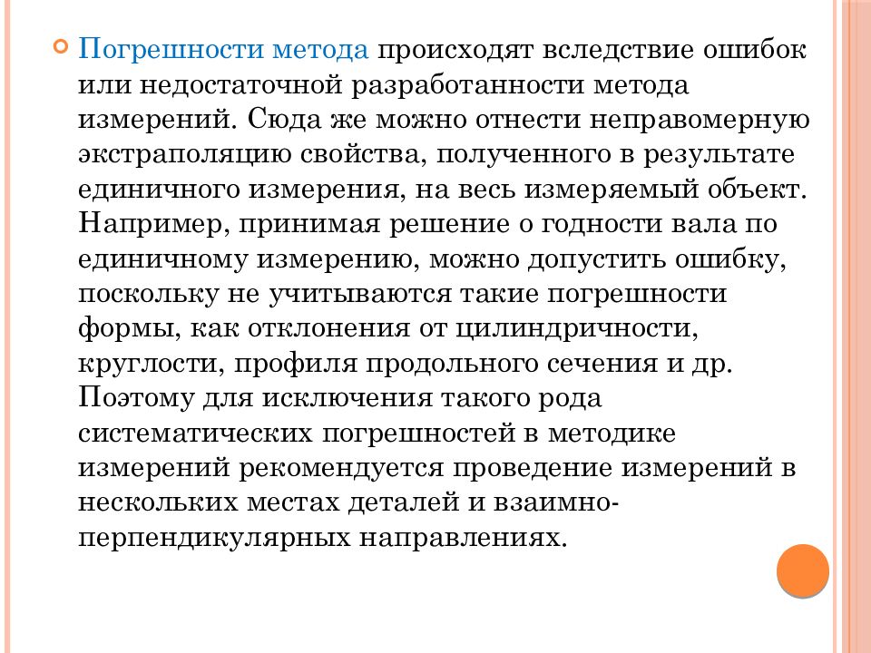 Погрешность метода. Приписанная погрешность методики измерения. Ошибка единичного измерения. Единичные измерения.