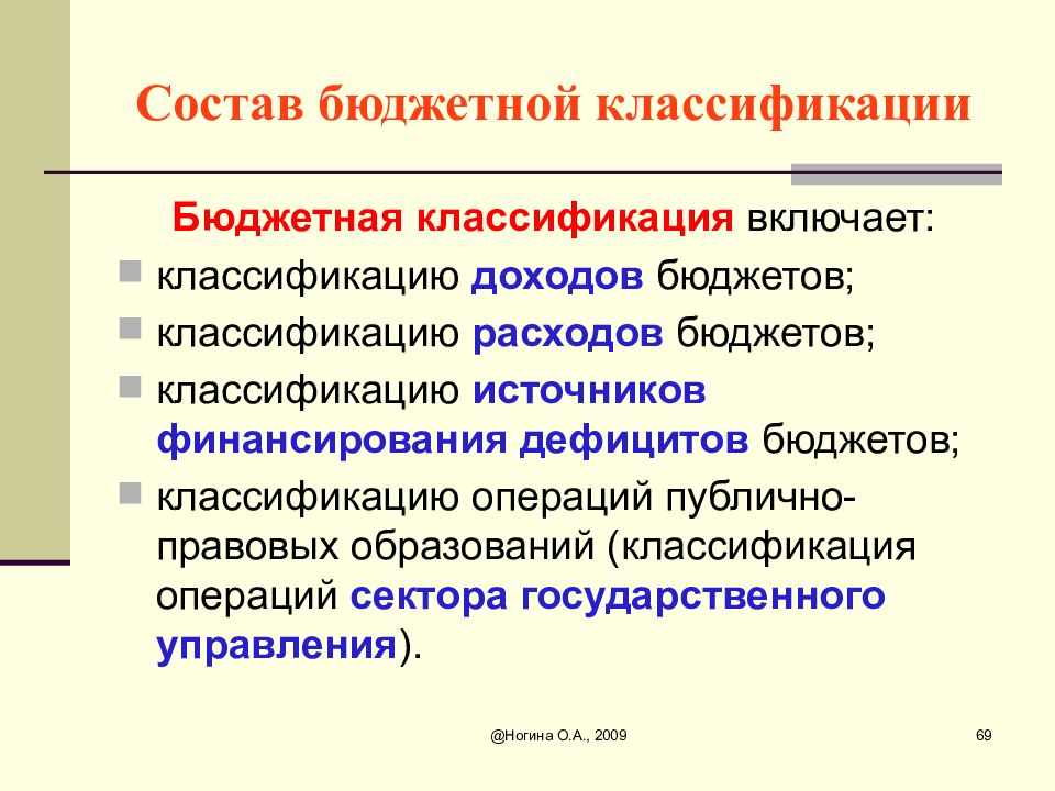 Классификация бюджетного дефицита. Классификация источников финансирования дефицитов бюджетов. Классификацию операций публично-правовых образований.  Классификация источников финансирования бюджетных дефицитов. Классификация доходов государственного бюджета.