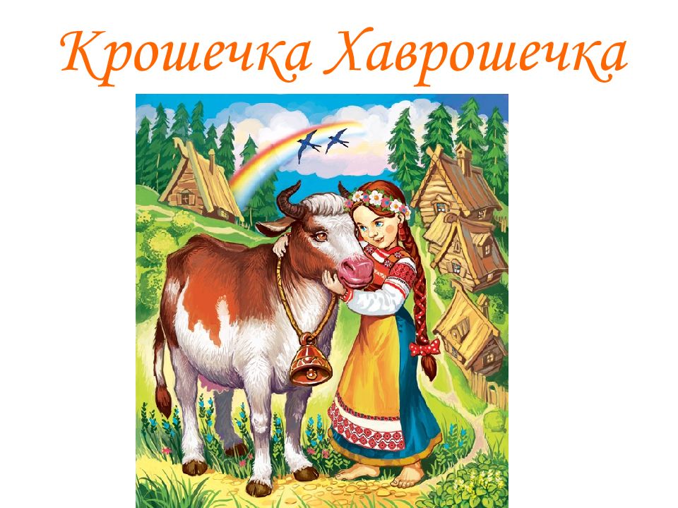 Сказка крошечка картинка. Крошечка Хаврошечка Зазеркалье. Крошечка Хаврошечка рисунок. Сушки крошечка Хаврошечка. Кукла крошечка Хаврошечка.