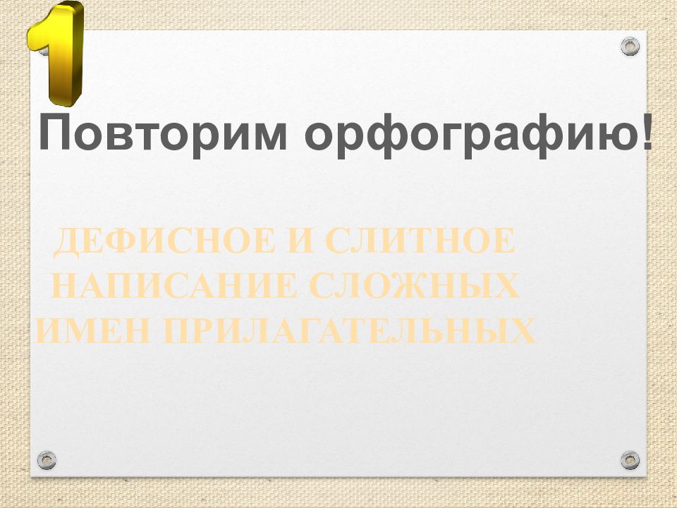 Морфология и орфография 7 класс повторение в начале года презентация