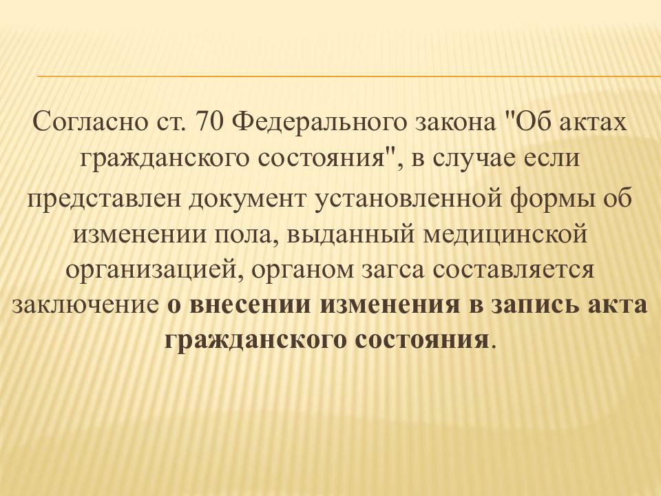 143 фз. ФЗ об актах гражданского состояния. Статья 70 ФЗ об актах гражданского состояния