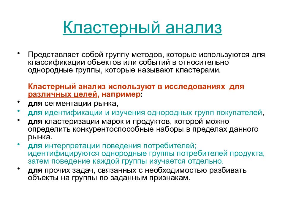 Анализ представленных данных. Кластерный анализ. Метод кластерного анализа. Кластерный анализ пример. Виды кластерного анализа.