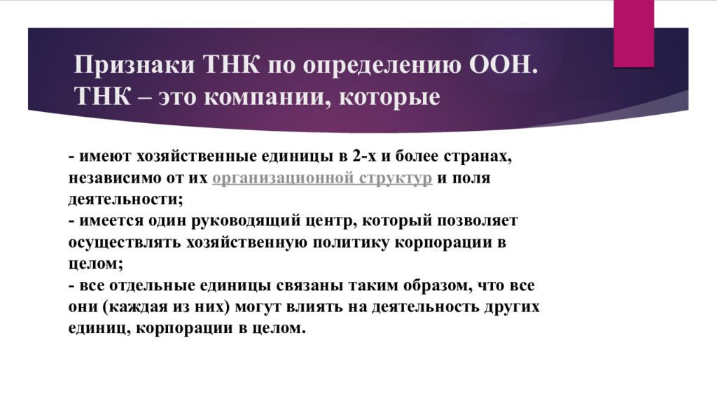 Транснациональные корпорации и национальные государства