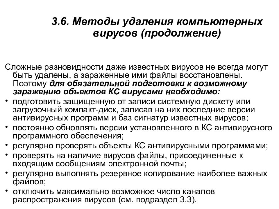 3.6. Методы удаления компьютерных вирусов (продолжение)